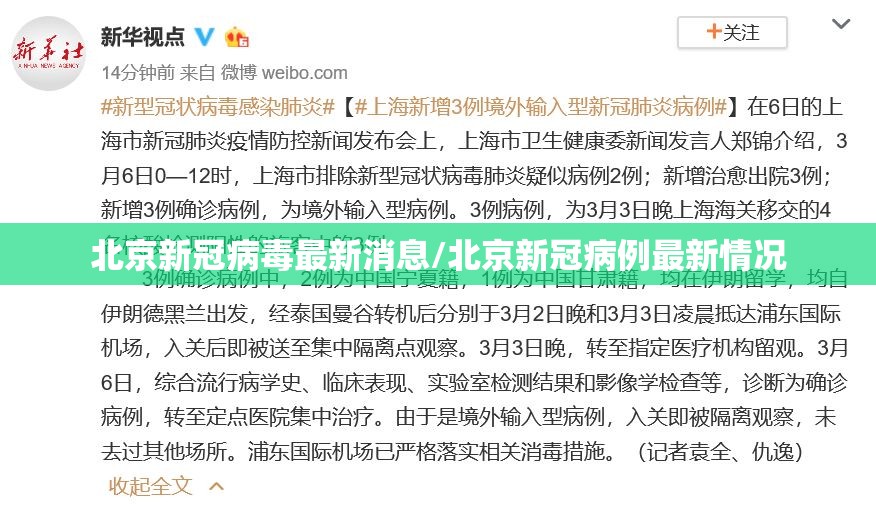 北京新冠病毒最新消息/北京新冠病例最新情况