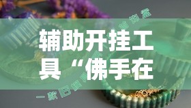 辅助开挂工具“佛手在线大菠萝可以开挂吗”2026开挂教程步骤
