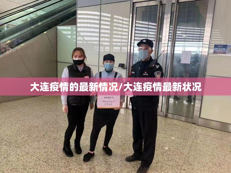 大连疫情的最新情况/大连疫情最新状况