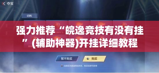 强力推荐“皖逸竞技有没有挂”(辅助神器)开挂详细教程