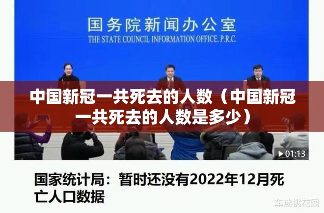 中国新冠一共死去的人数（中国新冠一共死去的人数是多少）