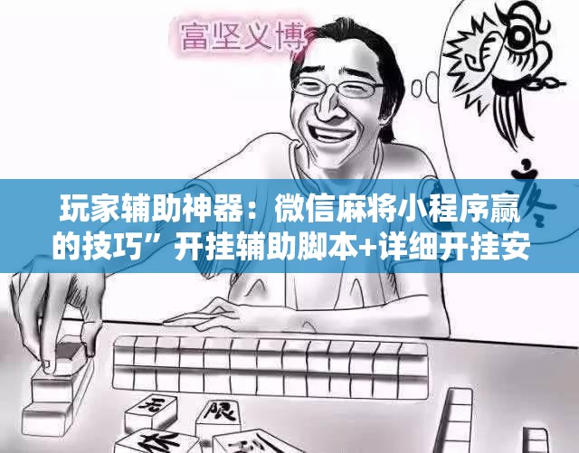 玩家辅助神器：微信麻将小程序赢的技巧”开挂辅助脚本+详细开挂安装教程