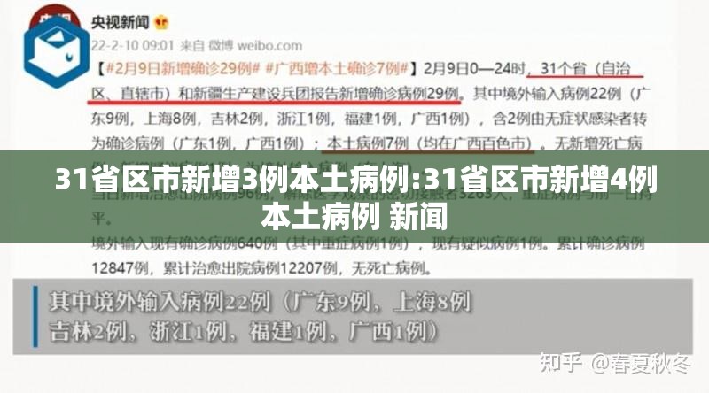31省区市新增3例本土病例:31省区市新增4例本土病例 新闻