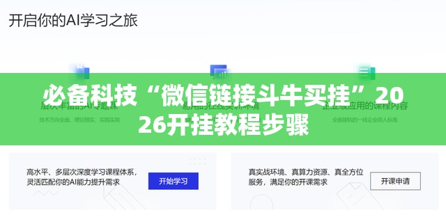 必备科技“微信链接斗牛买挂”2026开挂教程步骤