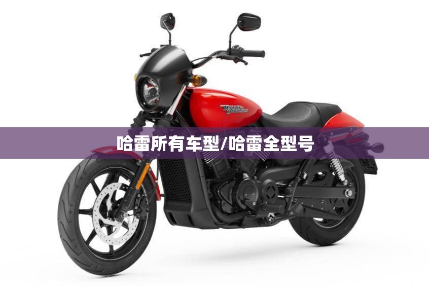 哈雷所有车型/哈雷全型号