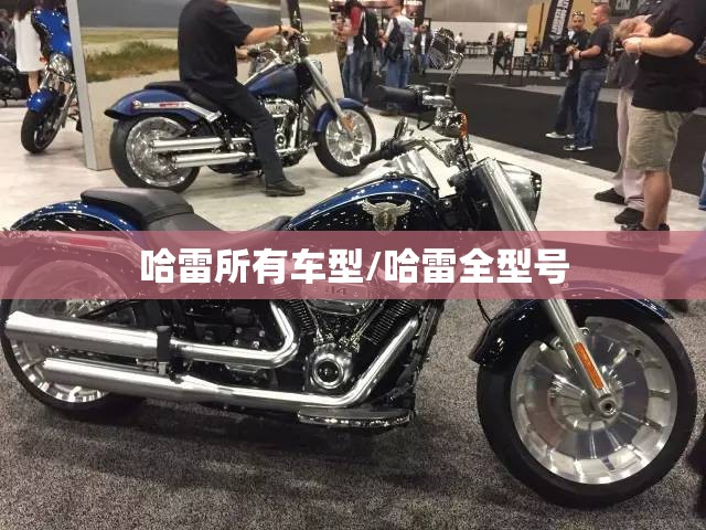 哈雷所有车型/哈雷全型号