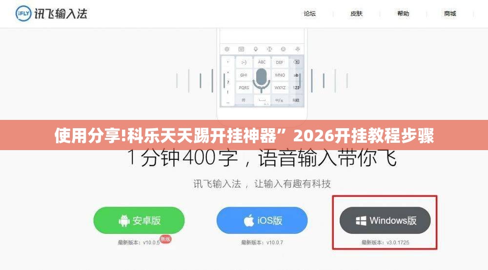 使用分享!科乐天天踢开挂神器”2026开挂教程步骤