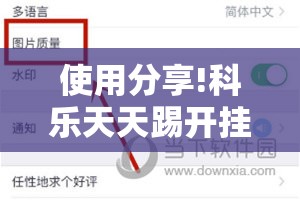 使用分享!科乐天天踢开挂神器	”2026开挂教程步骤