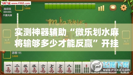 实测神器辅助“微乐划水麻将输够多少才能反赢”开挂(透视)辅助神器