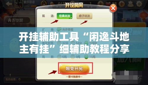 开挂辅助工具“闲逸斗地主有挂”细辅助教程分享
