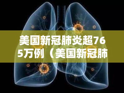 美国新冠肺炎超765万例（美国新冠肺炎超2965万例）