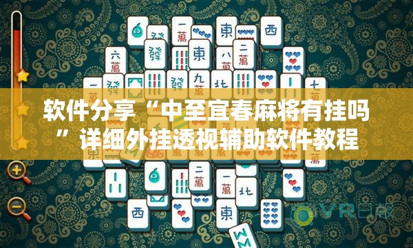 软件分享“中至宜春麻将有挂吗”详细外挂透视辅助软件教程