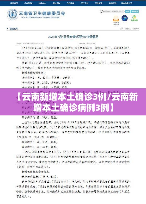 【云南新增本土确诊3例/云南新增本土确诊病例3例】