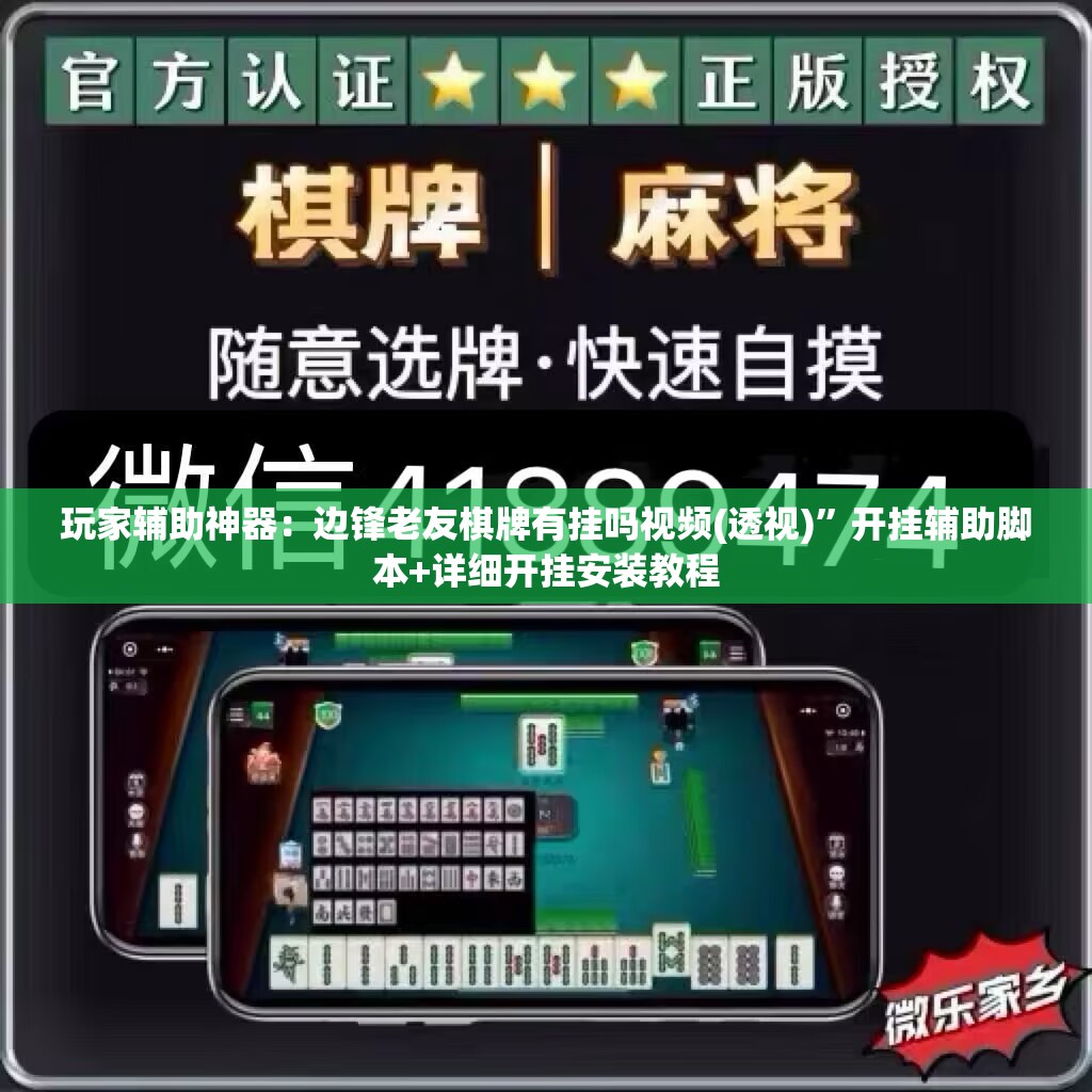 玩家辅助神器：边锋老友棋牌有挂吗视频(透视)	”开挂辅助脚本+详细开挂安装教程