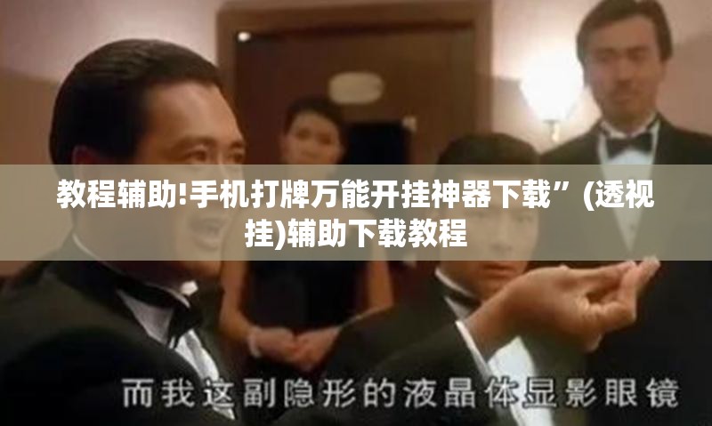 教程辅助!手机打牌万能开挂神器下载	”(透视挂)辅助下载教程