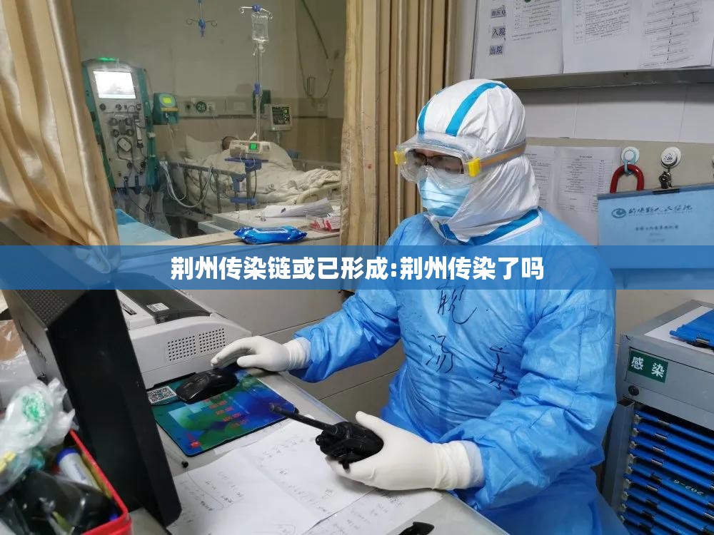 荆州传染链或已形成:荆州传染了吗