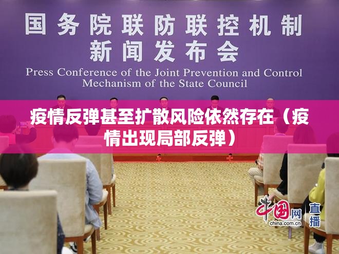 疫情反弹甚至扩散风险依然存在（疫情出现局部反弹）