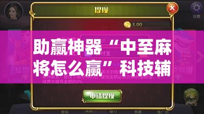 助赢神器“中至麻将怎么赢”科技辅助神器手机版