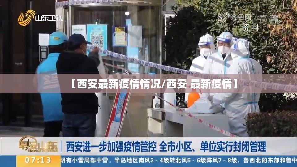 【西安最新疫情情况/西安 最新疫情】