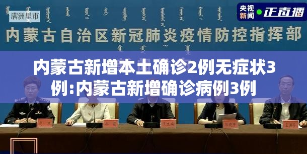 内蒙古新增本土确诊2例无症状3例:内蒙古新增确诊病例3例