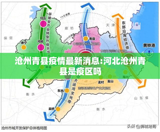 沧州青县疫情最新消息:河北沧州青县是疫区吗