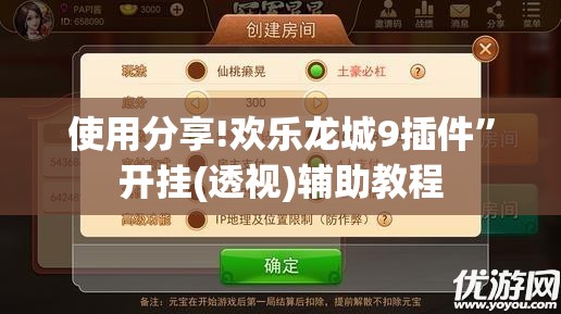 使用分享!欢乐龙城9插件”开挂(透视)辅助教程