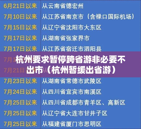 杭州要求暂停跨省游非必要不出市（杭州暂缓出省游）