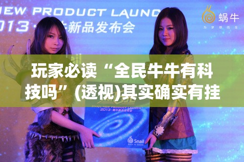 玩家必读“全民牛牛有科技吗”(透视)其实确实有挂