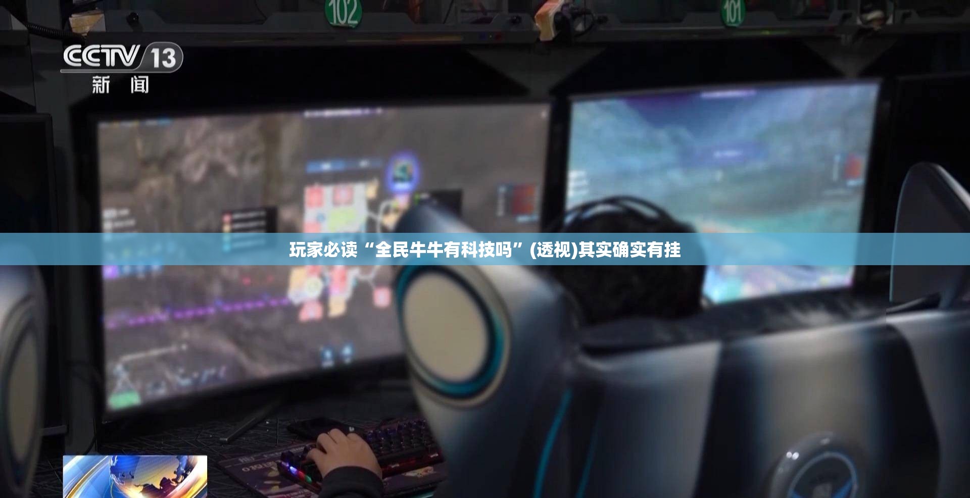 玩家必读“全民牛牛有科技吗”(透视)其实确实有挂