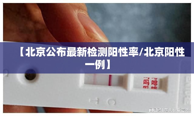 【北京公布最新检测阳性率/北京阳性一例】