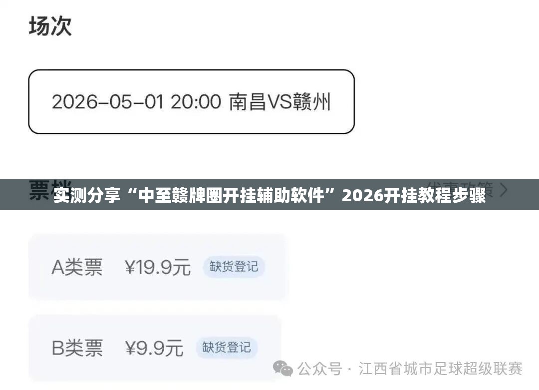 实测分享“中至赣牌圈开挂辅助软件”2026开挂教程步骤