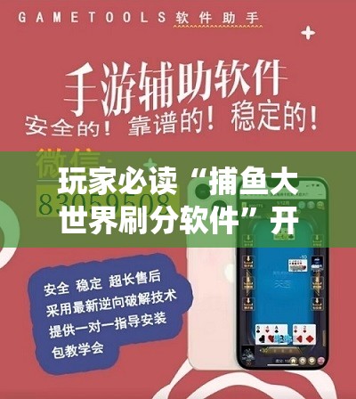 玩家必读“捕鱼大世界刷分软件”开挂(透视)辅助教程