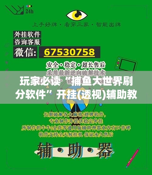 玩家必读“捕鱼大世界刷分软件”开挂(透视)辅助教程