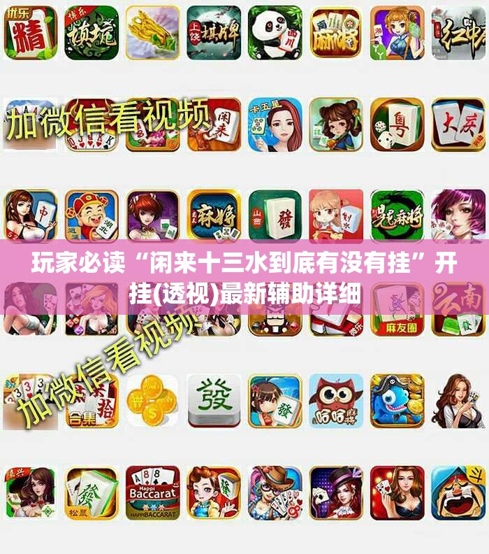 玩家必读“闲来十三水到底有没有挂	”开挂(透视)最新辅助详细