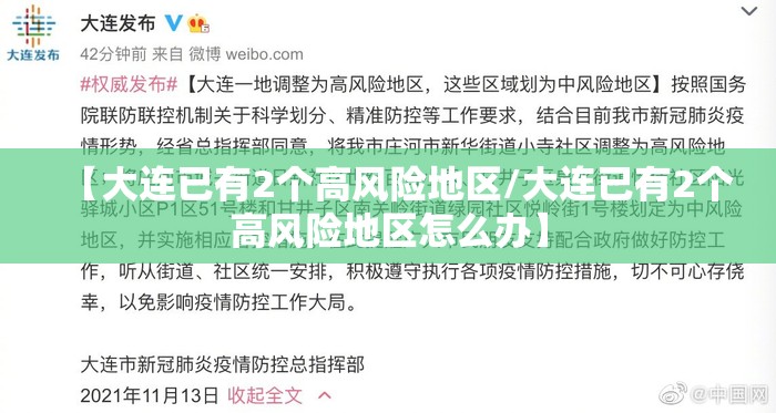 【大连已有2个高风险地区/大连已有2个高风险地区怎么办】