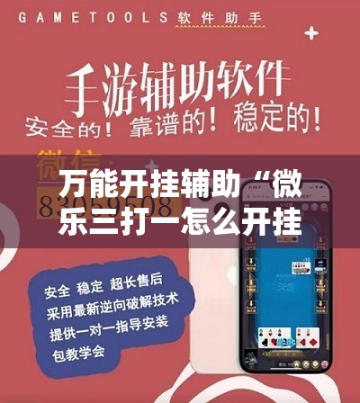 万能开挂辅助“微乐三打一怎么开挂	”详细分享装挂步骤
