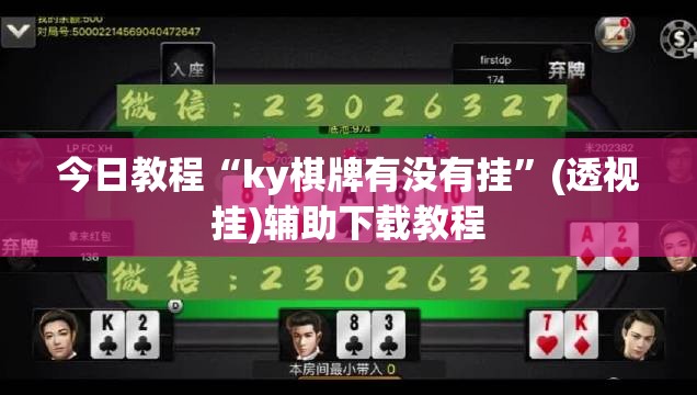 今日教程“ky棋牌有没有挂”(透视挂)辅助下载教程
