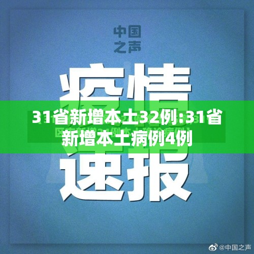 31省新增本土32例:31省新增本土病例4例