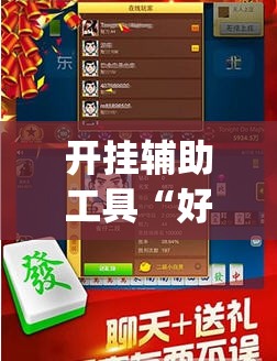 开挂辅助工具“好运休闲辅助	”开挂(透视)最新辅助详细