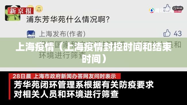 上海疫情（上海疫情封控时间和结束时间）