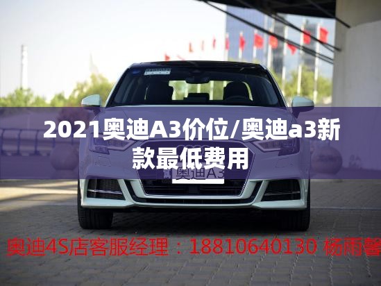 2021奥迪A3价位/奥迪a3新款最低费用