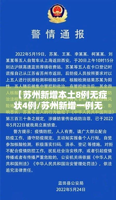 【苏州新增本土8例无症状4例/苏州新增一例无症状感染者】