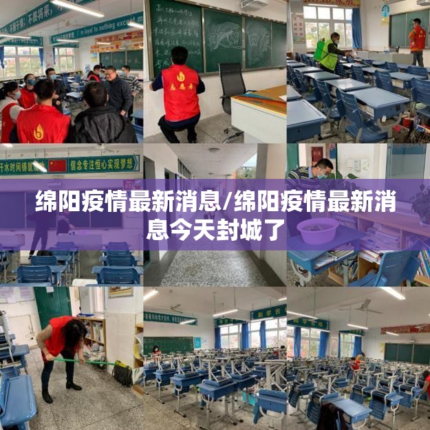 绵阳疫情最新消息/绵阳疫情最新消息今天封城了
