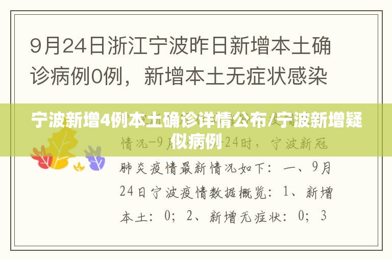 宁波新增4例本土确诊详情公布/宁波新增疑似病例