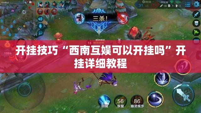 开挂技巧“西南互娱可以开挂吗”开挂详细教程