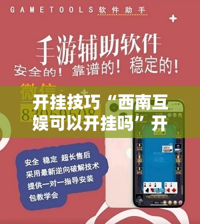开挂技巧“西南互娱可以开挂吗”开挂详细教程