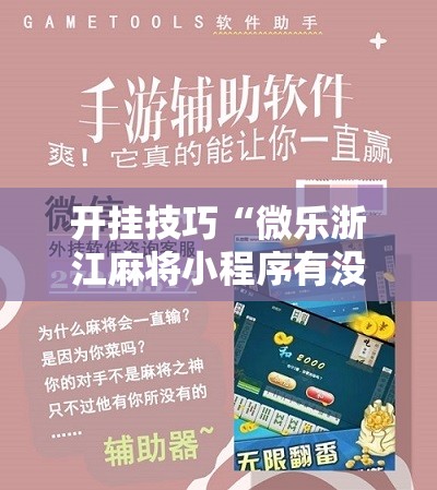 开挂技巧“微乐浙江麻将小程序有没有开挂神器”开挂详细教程