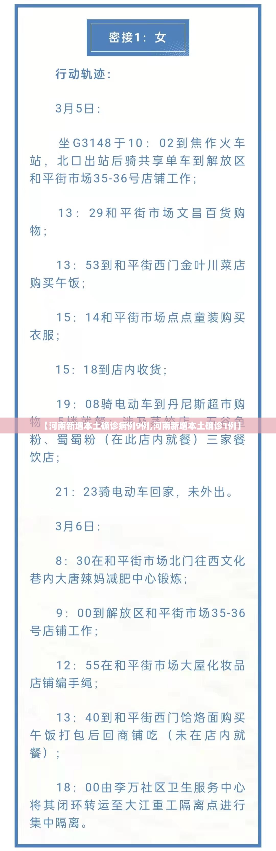 【河南新增本土确诊病例9例,河南新增本土确诊1例】