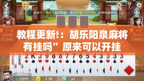 教程更新!：胡乐阳泉麻将有挂吗”原来可以开挂