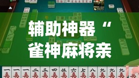 辅助神器“雀神麻将亲友房提高胜率的方法”开挂(透视)辅助神器